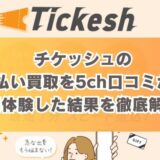 チケッシュの先払い買取を5ch口コミから実体験した結果を徹底解説