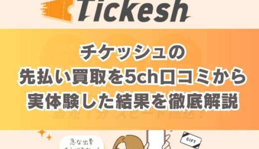 チケッシュの先払い買取を5ch口コミから実体験した結果を徹底解説