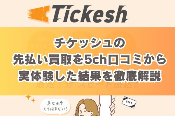 チケッシュの先払い買取を5ch口コミから実体験した結果を徹底解説