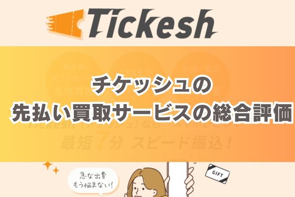 チケッシュの先払い買取サービスの総合評価