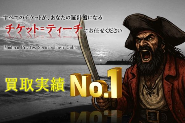 チケットティーチバナー画像