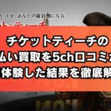 チケットティーチの先払い買取を5ch口コミから実体験した結果を徹底解説