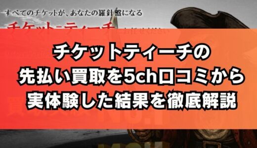 チケットティーチの先払い買取を5ch口コミから実体験した結果を徹底解説