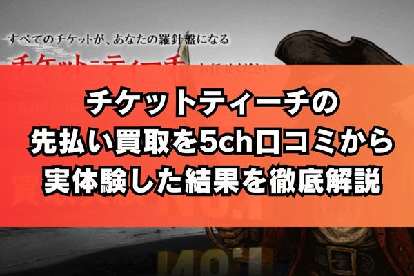 チケットティーチの先払い買取を5ch口コミから実体験した結果を徹底解説