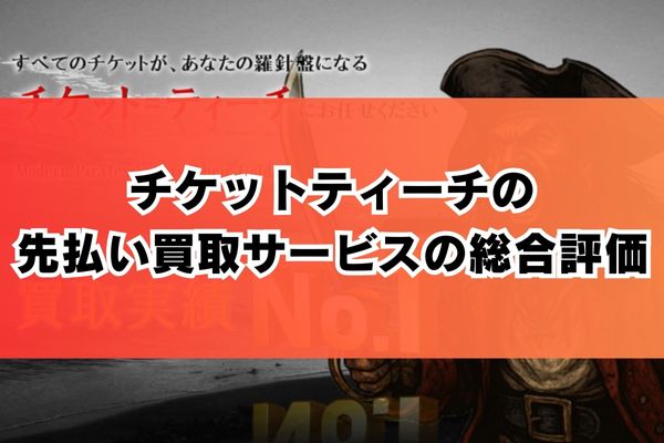 チケットティーチの先払い買取サービスの総合評価