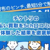 チケトリの先払い買取を5ch口コミから実体験した結果を徹底解説