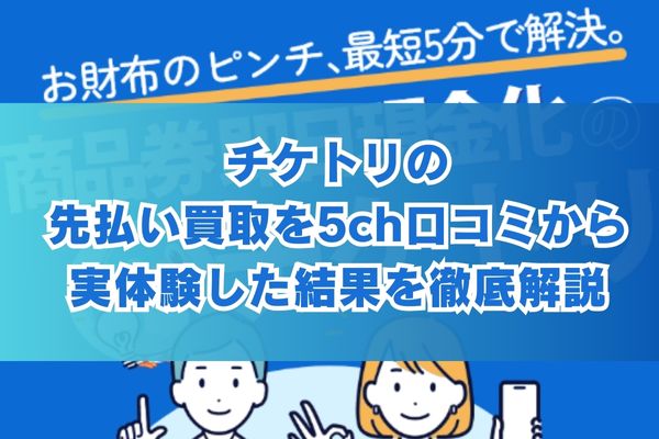 チケトリの先払い買取を5ch口コミから実体験した結果を徹底解説