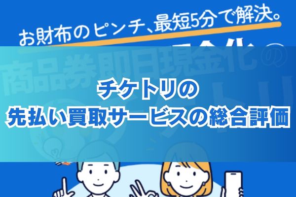 チケトリの先払い買取サービスの総合評価