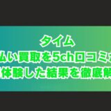 タイムの先払い買取を5ch口コミから実体験した結果を徹底解説