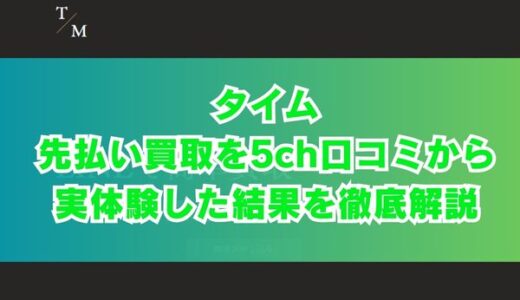 タイムの先払い買取を5ch口コミから実体験した結果を徹底解説