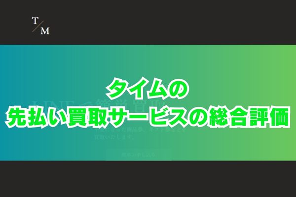 タイムの先払い買取サービスの総合評価