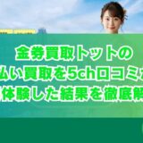 金券買取トットの先払い買取を5ch口コミから実体験した結果を徹底解説