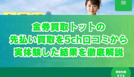 金券買取トットの先払い買取を5ch口コミから実体験した結果を徹底解説