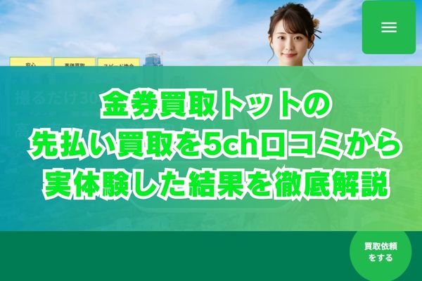 金券買取トットの先払い買取を5ch口コミから実体験した結果を徹底解説
