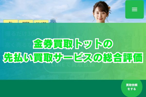 金券買取トットの先払い買取サービスの総合評価
