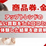 アップトレンドの先払い買取を5ch口コミから実体験した結果を徹底解説