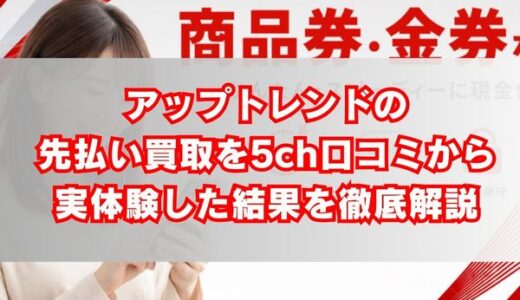 アップトレンドの先払い買取を5ch口コミから実体験した結果を徹底解説