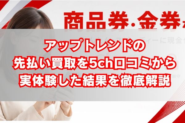 アップトレンドの先払い買取を5ch口コミから実体験した結果を徹底解説