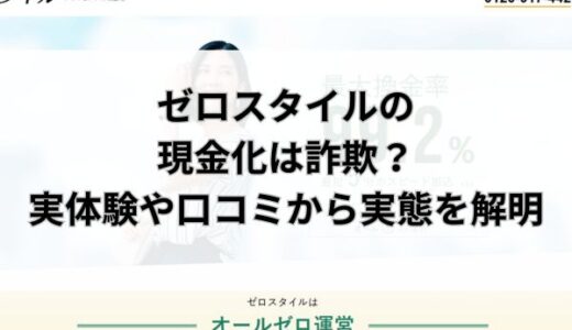 ゼロスタイルの現金化は詐欺？実体験や口コミから実態を解明