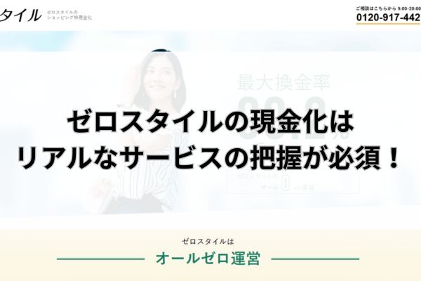 ゼロスタイルの現金化はリアルなサービスの把握が必須!
