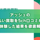 アッシュの先払い買取を5ch口コミから実体験した結果を徹底解説