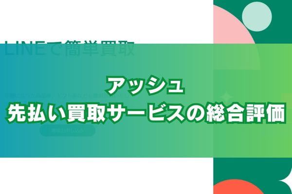 ​アッシュの先払い買取サービスの総合評価