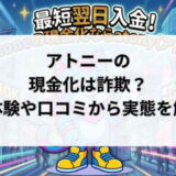 アトニーの現金化は詐欺？実体験や口コミから実態を解明