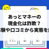 あっとマネーの現金化は詐欺？実体験や口コミから実態を解明
