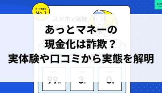 あっとマネーの現金化は詐欺？実体験や口コミから実態を解明