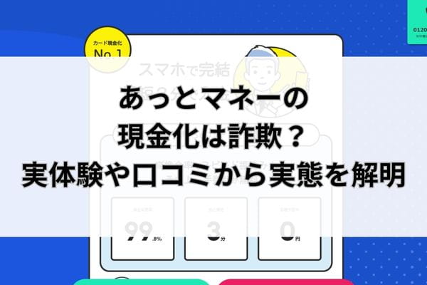 あっとマネーの現金化は詐欺？実体験や口コミから実態を解明
