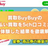 買取BuyBuyの先払い買取を5ch口コミから実体験した結果を徹底解説