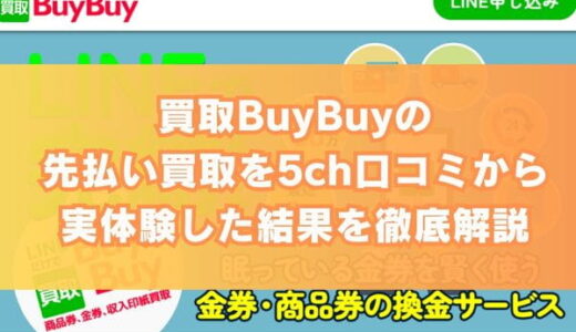 買取BuyBuyの先払い買取を5ch口コミから実体験した結果を徹底解説