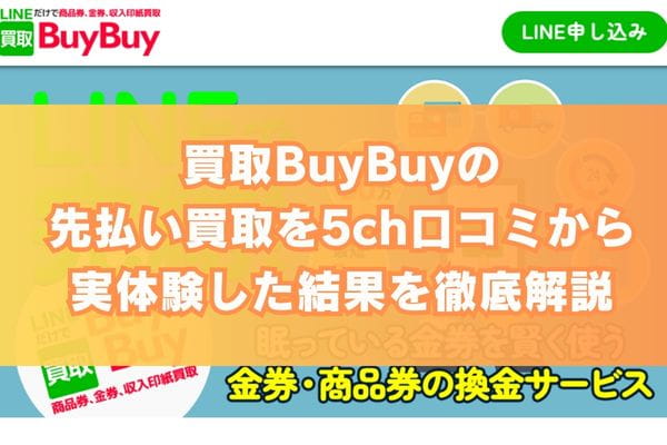 買取BuyBuyの先払い買取を5ch口コミから実体験した結果を徹底解説