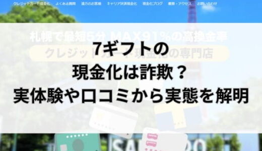 7ギフトの現金化は詐欺？実体験や口コミから実態を解明