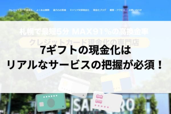 7ギフトの現金化はリアルなサービスの把握が必須！