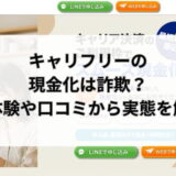キャリフリーの現金化は詐欺？実体験や口コミから実態を解明