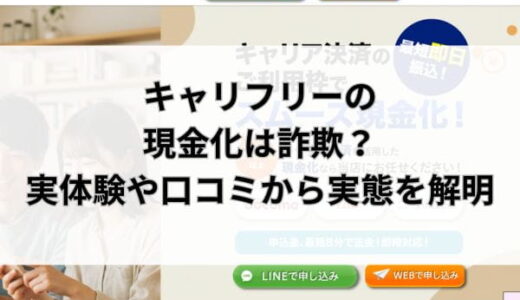 キャリフリーの現金化は詐欺？実体験や口コミから実態を解明