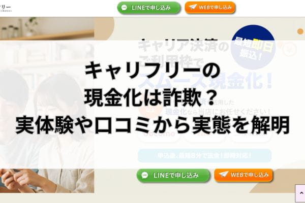 キャリフリーの現金化は詐欺？実体験や口コミから実態を解明