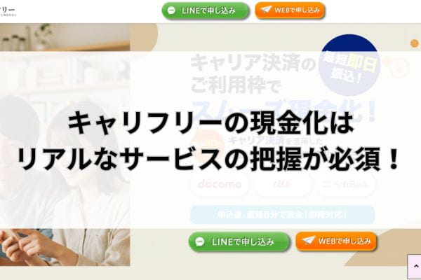 キャリフリーの現金化はリアルなサービスの把握が必須！