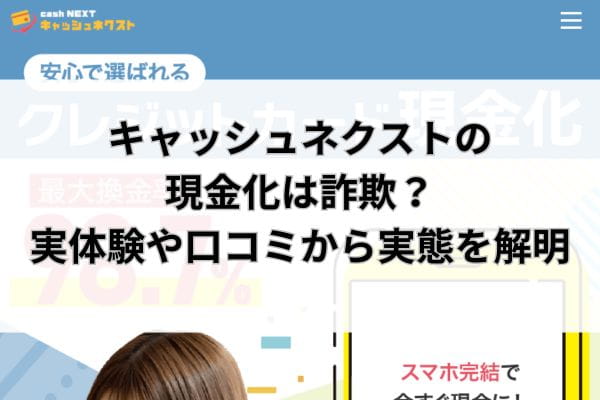 キャッシュネクストの現金化は詐欺？実体験や口コミから実態を解明