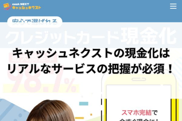 キャッシュネクストの現金化はリアルなサービスの把握が必須!