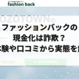 ファッションバックの現金化は詐欺？実体験や口コミから実態を解明