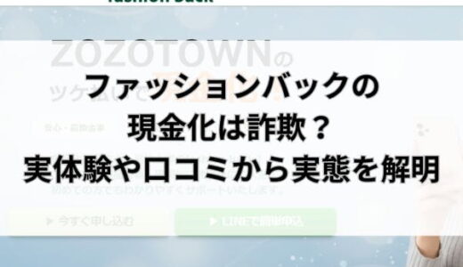 ファッションバックの現金化は詐欺？実体験や口コミから実態を解明