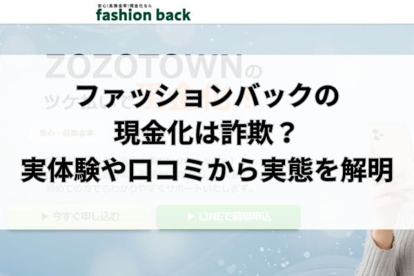 ファッションバックの現金化は詐欺？実体験や口コミから実態を解明