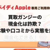 買取ガンジーの現金化は詐欺？実体験や口コミから実態を解明