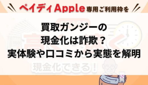買取ガンジーの現金化は詐欺？実体験や口コミから実態を解明