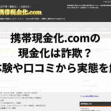 携帯現金化.comの現金化は詐欺？実体験や口コミから実態を解明