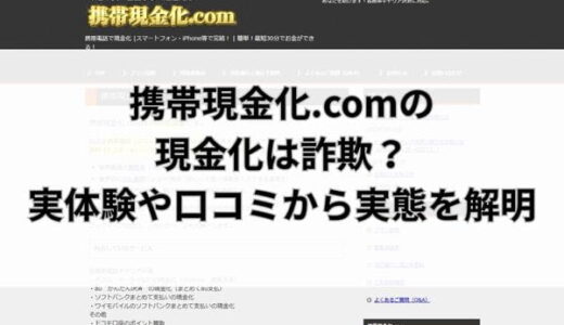 携帯現金化.comの現金化は詐欺？実体験や口コミから実態を解明