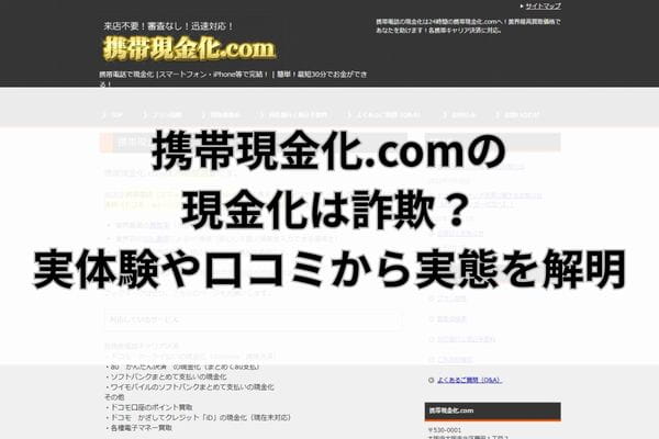 携帯現金化.comの現金化は詐欺？実体験や口コミから実態を解明