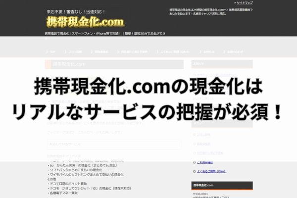 携帯現金化.comの現金化はリアルなサービスの把握が必須！